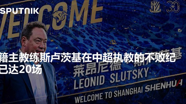 东体：斯卢茨基找了刘诚宇和吴启鹏单独谈心，并未进行批评