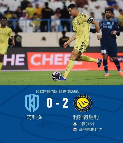 利雅得胜利冠军梦碎，49场进球纪录终结
