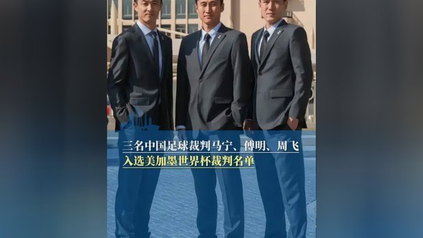 中国足球（裁判），出征2026世界杯！