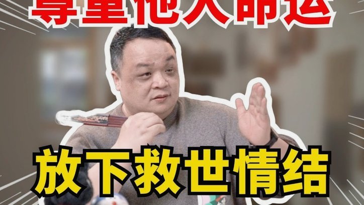 放下救世主思维 大家共同努力前行