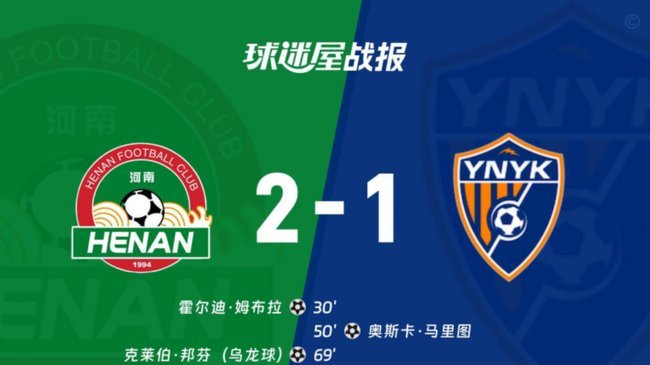 中超：玉昆2-1逆转河南，布尼亚明中超首球，克莱伯反超
