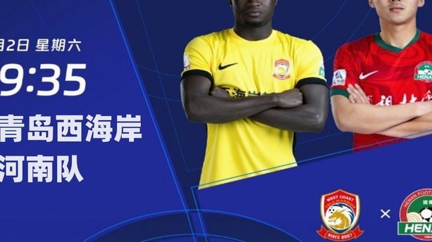 青岛西海岸热身 vs 成都蓉城，7月17日晚19点提前一战