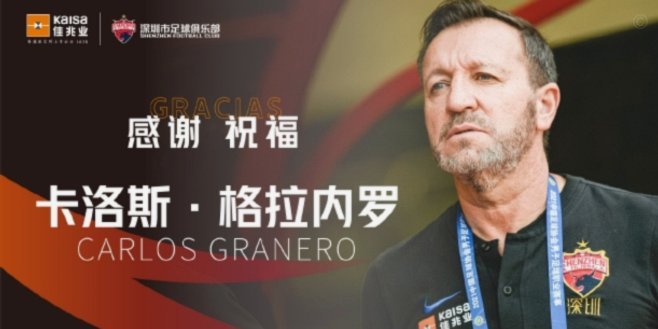 深圳青年人主帅拉米罗离职