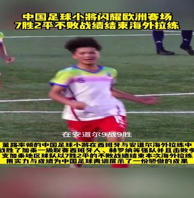 小世界杯冠军队竟遭草根队揭晓弱点